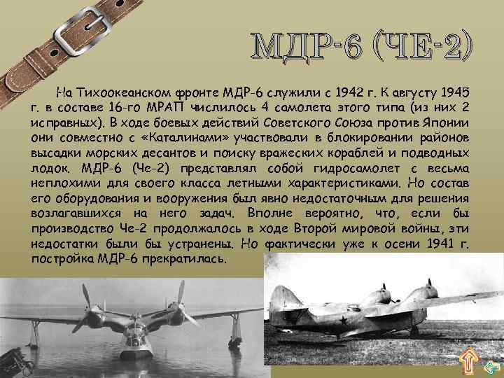 МДР-6 (ЧЕ-2) На Тихоокеанском фронте МДР-6 служили с 1942 г. К августу 1945 г.