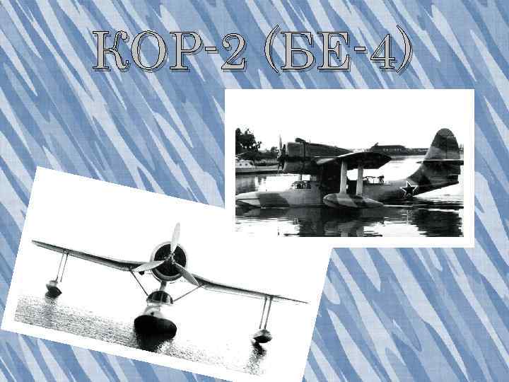 КОР-2 (БЕ-4) 