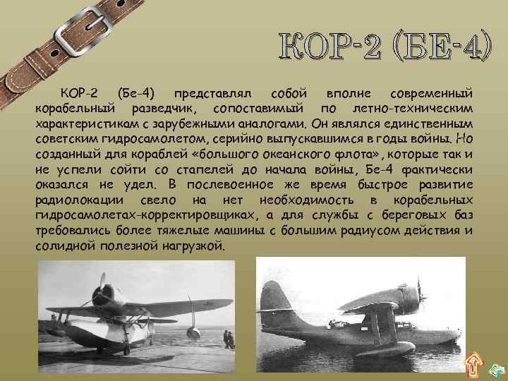 КОР-2 (БЕ-4) КОР-2 (Бе-4) представлял собой вполне современный корабельный разведчик, сопоставимый по летно-техническим характеристикам