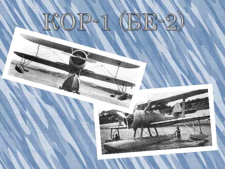 КОР-1 (БЕ-2) 