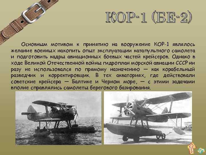 КОР-1 (БЕ-2) Основным мотивом к принятию на вооружение КОР-1 являлось желание военных накопить опыт