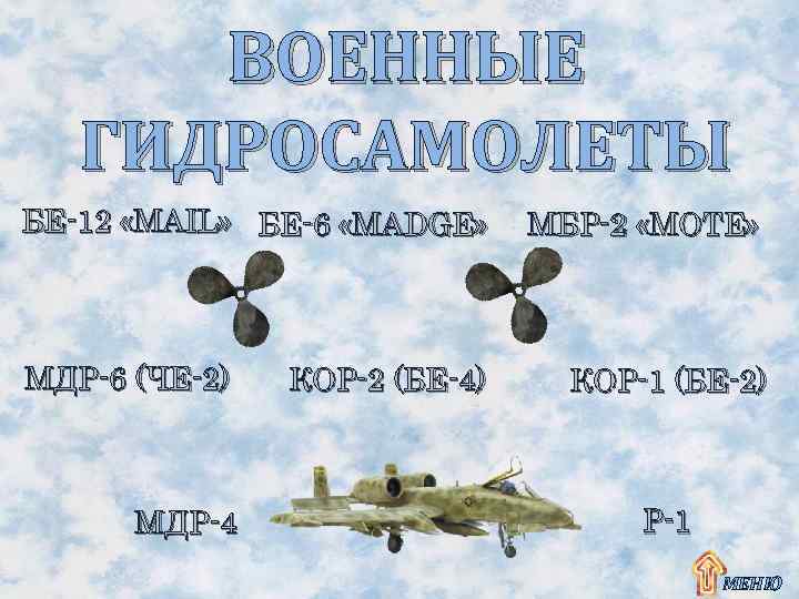 ВОЕННЫЕ ГИДРОСАМОЛЕТЫ БЕ-12 «MAIL» БЕ-6 «MADGE» МДР-6 (ЧЕ-2) МДР-4 КОР-2 (БЕ-4) МБР-2 «MOTE» КОР-1