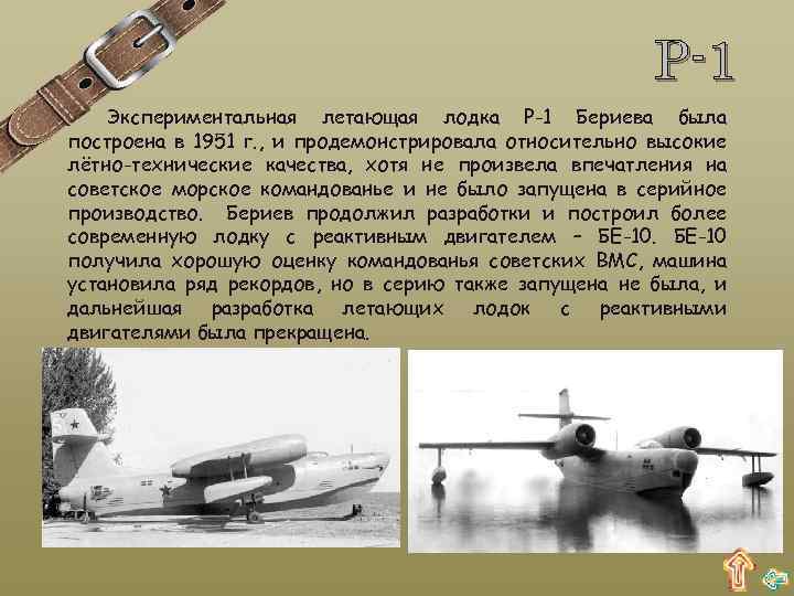 Р-1 Экспериментальная летающая лодка Р-1 Бериева была построена в 1951 г. , и продемонстрировала