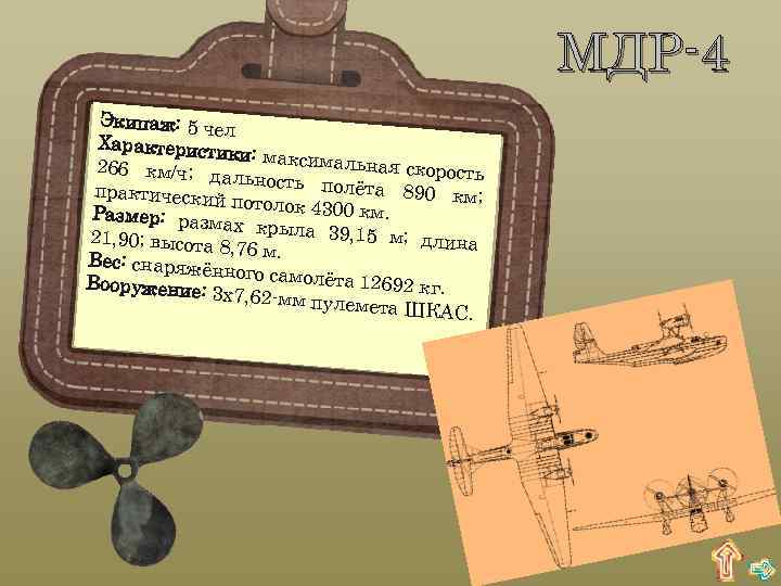 МДР-4 Экипаж: 5 че л Характеристи ки: максимал ьная скорость 266 км/ч; д альность