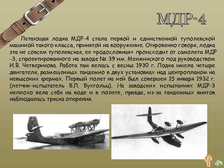 МДР-4 Летающая лодка МДР-4 стала первой и единственной туполевской машиной такого класса, принятой на