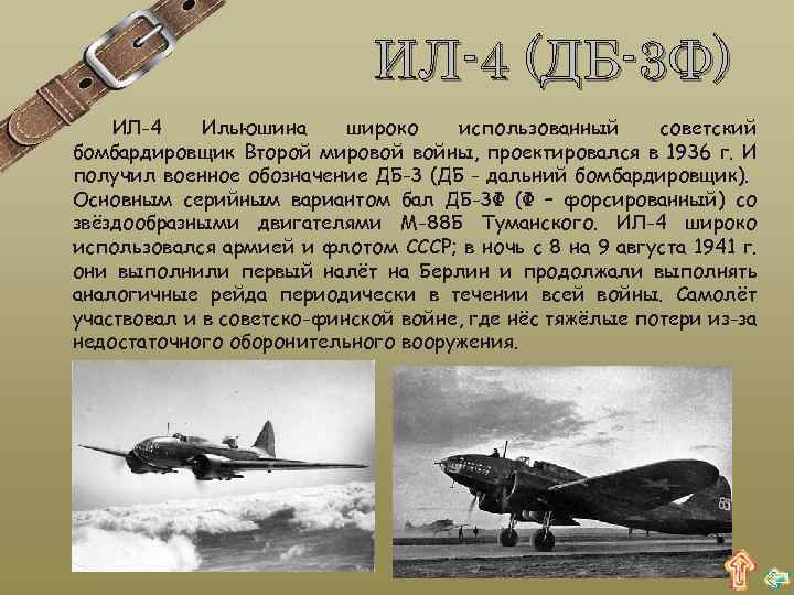 ИЛ-4 (ДБ-3 Ф) ИЛ-4 Ильюшина широко использованный советский бомбардировщик Второй мировой войны, проектировался в