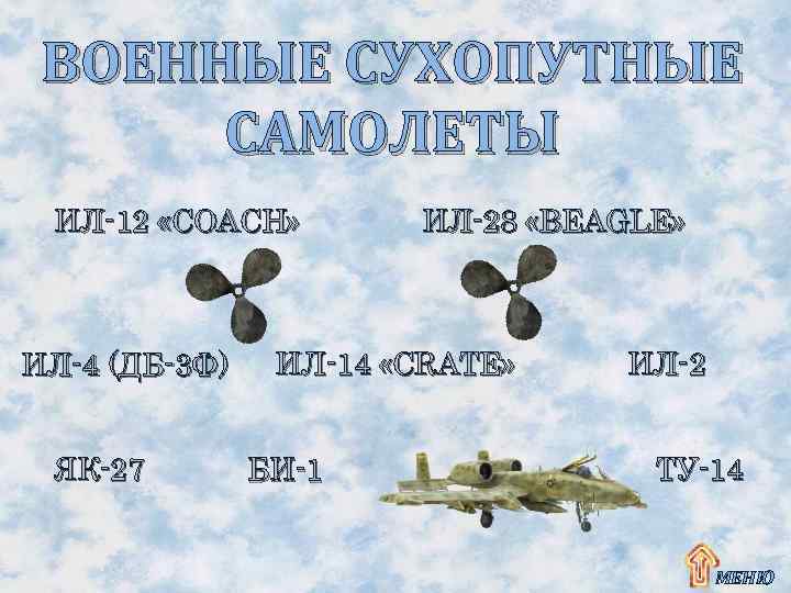 ВОЕННЫЕ СУХОПУТНЫЕ САМОЛЕТЫ ИЛ-12 «COACH» ИЛ-4 (ДБ-3 Ф) ЯК-27 ИЛ-28 «BEAGLE» ИЛ-14 «CRATE» БИ-1