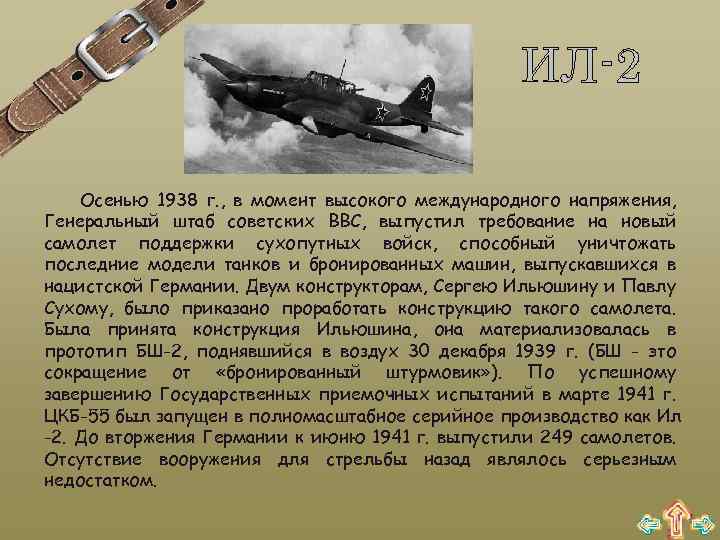 ИЛ-2 Осенью 1938 г. , в момент высокого международного напряжения, Генеральный штаб советских ВВС,