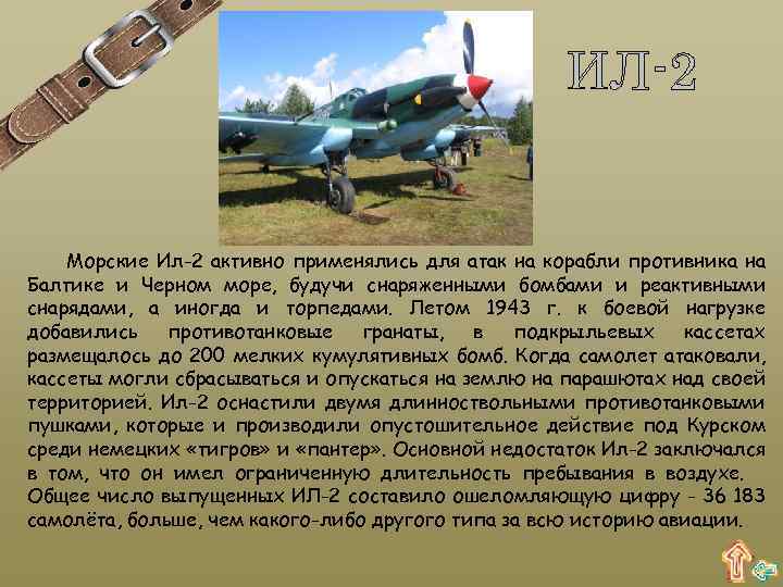 ИЛ-2 Морские Ил-2 активно применялись для атак на корабли противника на Балтике и Черном