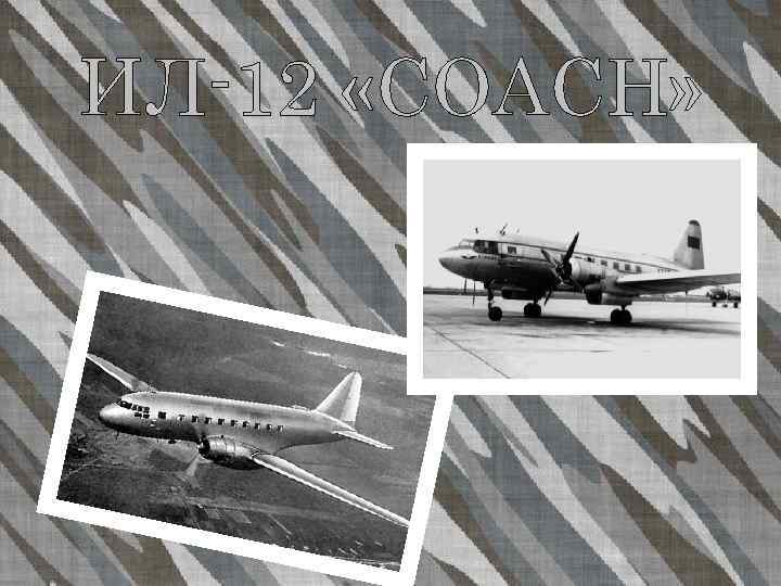 ИЛ-12 «COACH» 