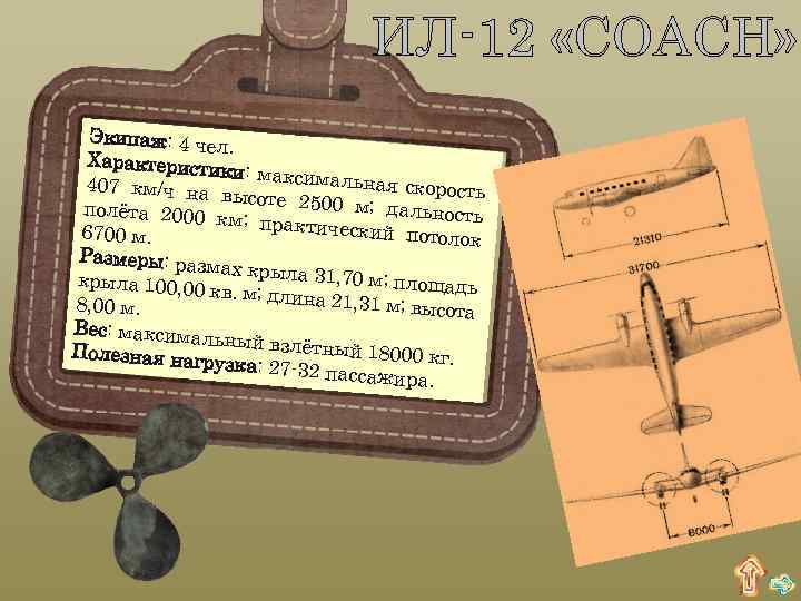 ИЛ-12 «COACH» Экипаж: 4 че л. Характеристи ки: максимал ьная скорост 407 км/ч на