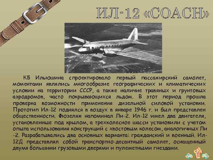 ИЛ-12 «COACH» КБ Ильюшина спроектировало первый пассажирский самолет, моментами являлись многообразие географических и климатических