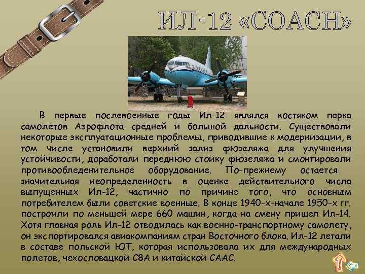 ИЛ-12 «COACH» В первые послевоенные годы Ил-12 являлся костяком парка самолетов Аэрофлота средней и