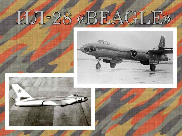 ИЛ-28 «BEAGLE» 