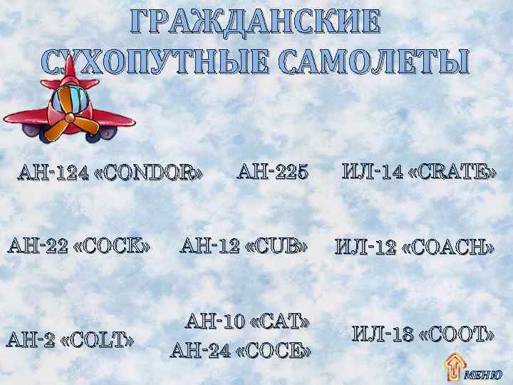 ГРАЖДАНСКИЕ СУХОПУТНЫЕ САМОЛЕТЫ АН-225 ИЛ-14 «CRATE» АН-12 «CUB» ИЛ-12 «COACH» АН-10 «CAT» АН-24 «COCE»