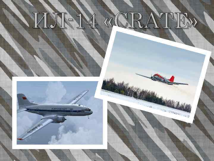 ИЛ-14 «CRATE» 