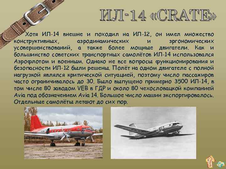 ИЛ-14 «CRATE» Хотя ИЛ-14 внешне и походил на ИЛ-12, он имел множество конструктивных, аэродинамических