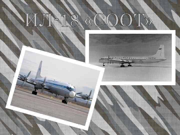 ИЛ-18 «COOT» 