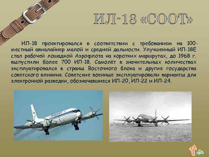 ИЛ-18 «COOT» ИЛ-18 проектировался в соответствии с требованием на 100 местный авиалайнер малой и