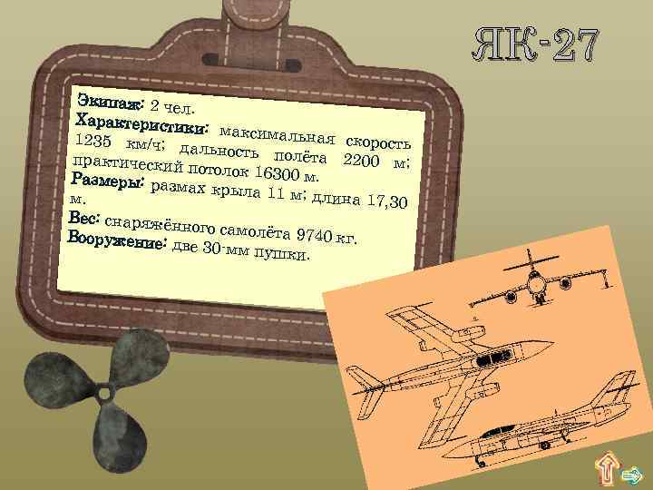 ЯК-27 Экипаж: 2 чел. Характеристик и: максималь ная скорость 1235 км/ч; д альность пол