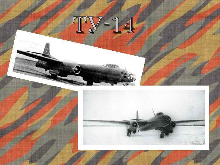 ТУ-14 