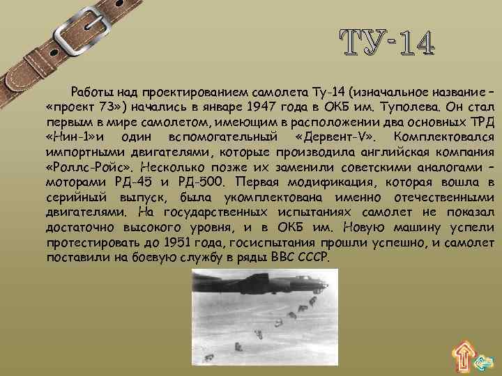 ТУ-14 Работы над проектированием самолета Ту-14 (изначальное название – «проект 73» ) начались в