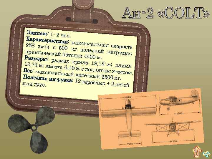 Ан-2 «COLT» Экипаж: 1 - 2 чел. Характеристи ки: максимал ьная скорост 258 км/ч