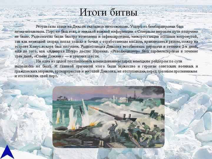 Итоги битвы Результаты атаки на Диксон оказались ничтожными. Ущерб от бомбардировки был незначительным. Порт