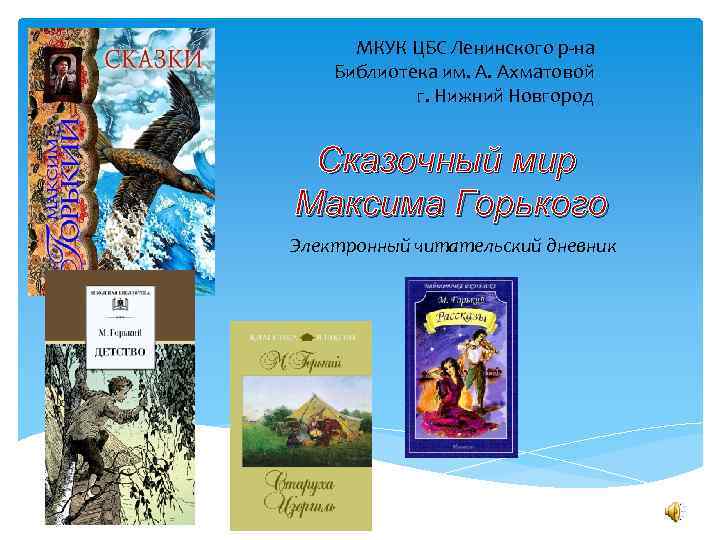 МКУК ЦБС Ленинского р-на Библиотека им. А. Ахматовой г. Нижний Новгород Сказочный мир Максима