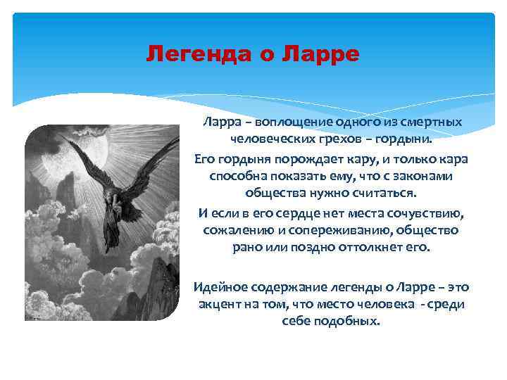 Легенда о Ларре Ларра – воплощение одного из смертных человеческих грехов – гордыни. Его