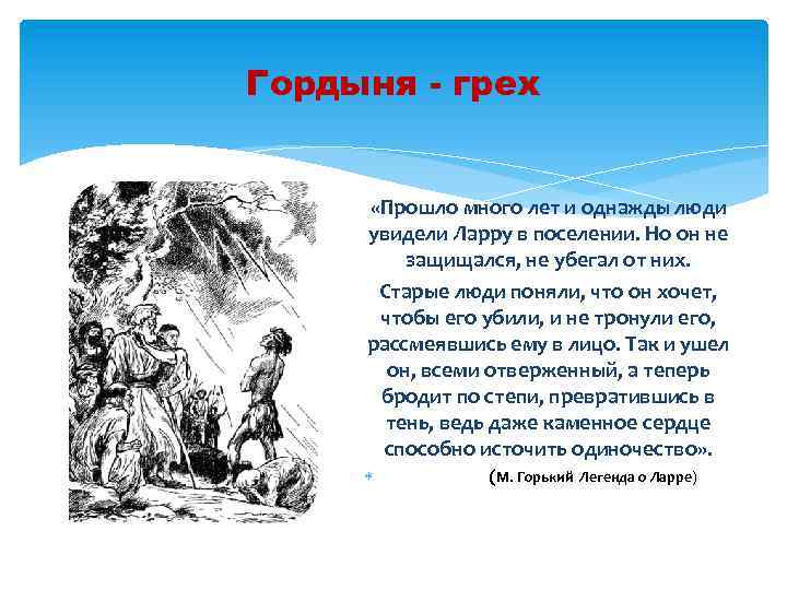 Гордыня - грех «Прошло много лет и однажды люди увидели Ларру в поселении. Но