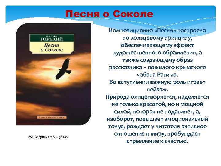 Песня о Соколе М. : Азбука, 2016. – 384 с. Композиционно «Песня» построена по