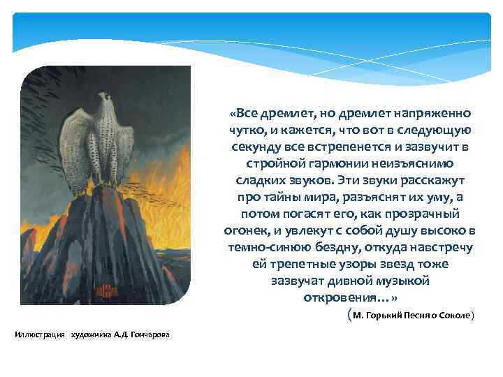  «Все дремлет, но дремлет напряженно чутко, и кажется, что вот в следующую секунду