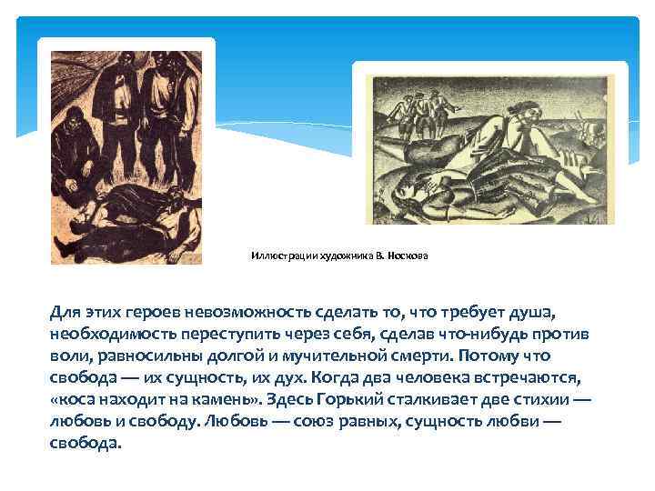 Иллюстрации художника В. Носкова Для этих героев невозможность сделать то, что требует душа, необходимость