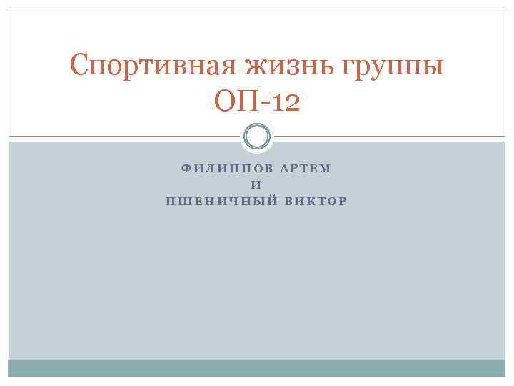 Спортивная жизнь группы ОП-12 ФИЛИППОВ АРТЕМ И ПШЕНИЧНЫЙ ВИКТОР 