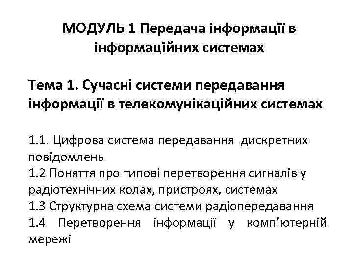 МОДУЛЬ 1 Передача інформації в інформаційних системах Тема 1. Сучасні системи передавання інформації в