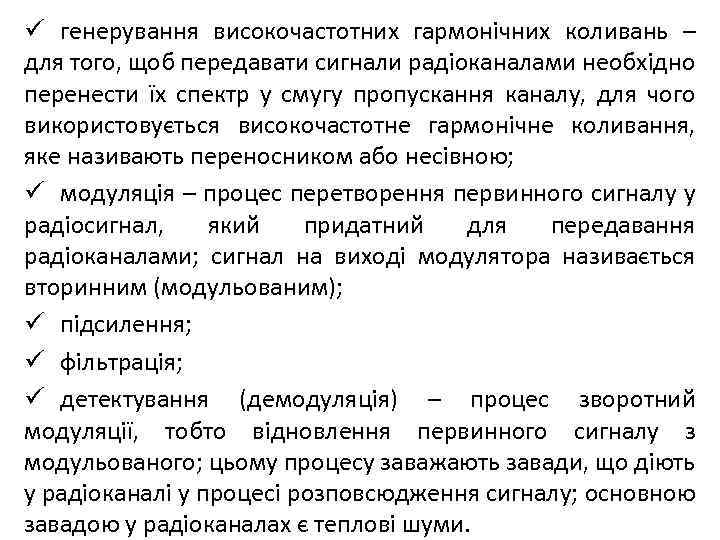 ü генерування високочастотних гармонічних коливань – для того, щоб передавати сигнали радіоканалами необхідно перенести