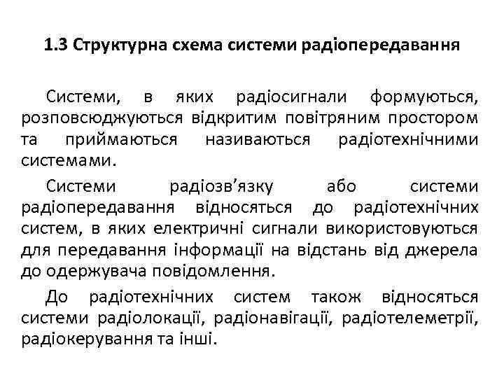 1. 3 Структурна схема системи радіопередавання Системи, в яких радіосигнали формуються, розповсюджуються відкритим повітряним