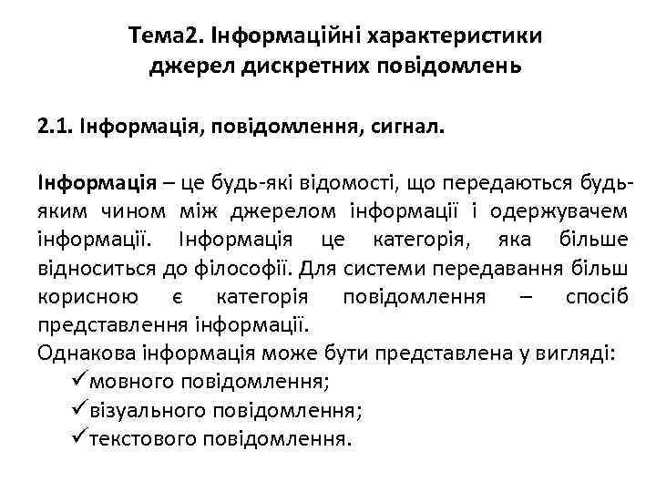 Тема 2. Інформаційні характеристики джерел дискретних повідомлень 2. 1. Інформація, повідомлення, сигнал. Інформація –