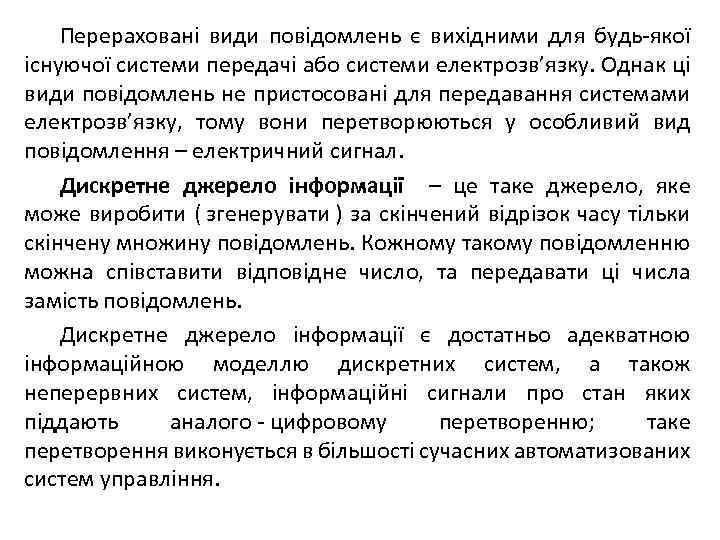 Перераховані види повідомлень є вихідними для будь-якої існуючої системи передачі або системи електрозв’язку. Однак