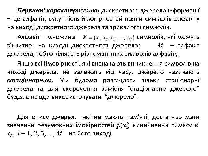 Первинні характеристики дискретного джерела інформації – це алфавіт, сукупність ймовірностей появи символів алфавіту на