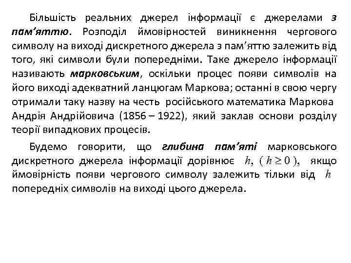 Більшість реальних джерел інформації є джерелами з пам’яттю. Розподіл ймовірностей виникнення чергового символу на