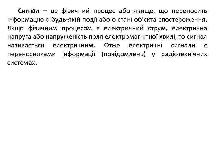 Сигнал – це фізичний процес або явище, що переносить інформацію о будь-якій події або