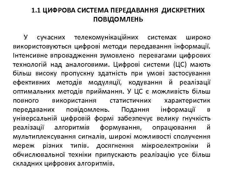  1. 1 ЦИФРОВА СИСТЕМА ПЕРЕДАВАННЯ ДИСКРЕТНИХ ПОВІДОМЛЕНЬ У сучасних телекомунікаційних системах широко використовуються