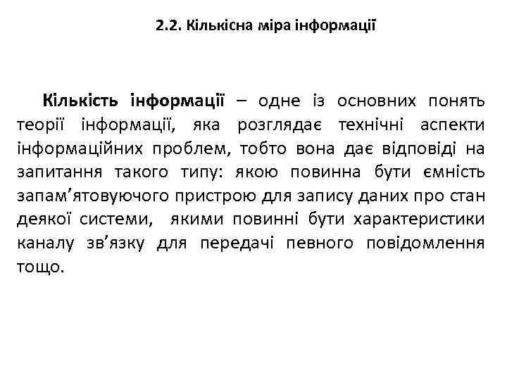 2. 2. Кількісна міра інформації Кількість інформації – одне із основних понять теорії інформації,