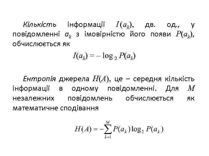 Кількість інформації I (ak), дв. од. , у повідомленні ak з імовірністю його появи