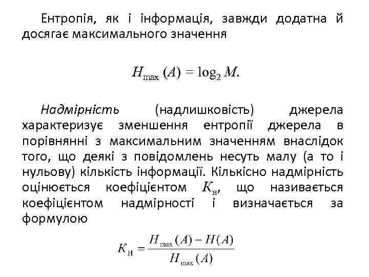 Ентропія, як і інформація, завжди додатна й досягає максимального значення Hmax (А) = log