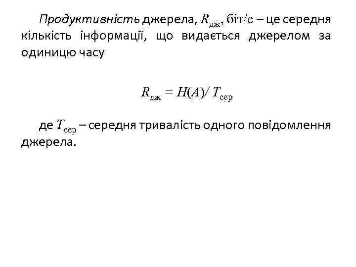 Продуктивність джерела, Rдж, біт/с – це середня кількість інформації, що видається джерелом за одиницю