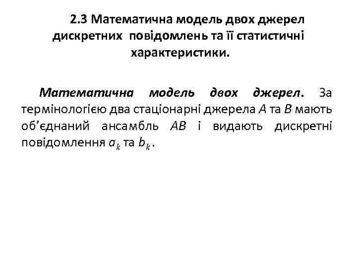 2. 3 Математична модель двох джерел дискретних повідомлень та її статистичні характеристики. Математична модель