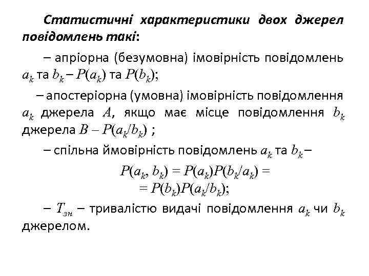 Статистичні характеристики двох джерел повідомлень такі: – апріорна (безумовна) імовірність повідомлень аk та bk